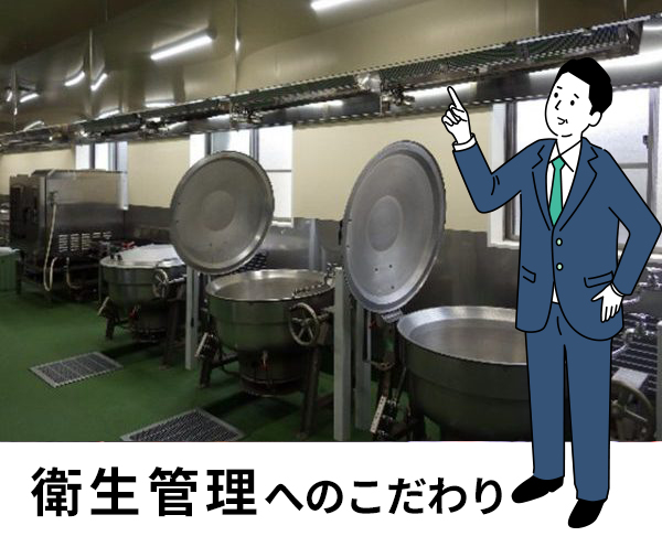 衛生管理・製造体制へのこだわり